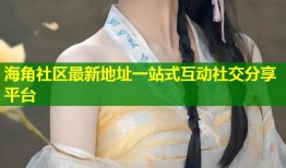 海角社区最新地址一站式互动社交分享平台