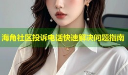 海角社区投诉电话快速解决问题指南
