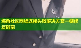 海角社区网络连接失败解决方案一键修复指南