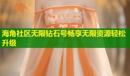 海角社区无限钻石号畅享无限资源轻松升级