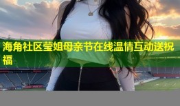 海角社区莹姐母亲节在线温情互动送祝福