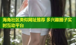 海角社区类似网址推荐 多兴趣圈子实时互动平台
