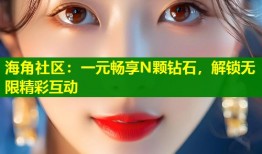 海角社区：一元畅享N颗钻石，解锁无限精彩互动