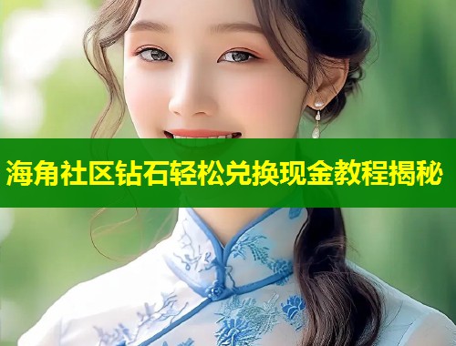 海角社区钻石轻松兑换现金教程揭秘