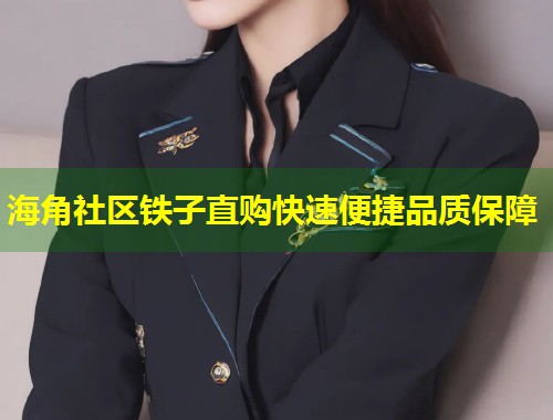 海角社区铁子直购快速便捷品质保障