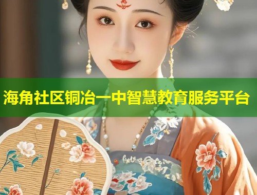 海角社区铜冶一中智慧教育服务平台