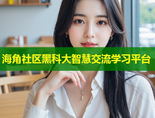 海角社区黑科大智慧交流学习平台