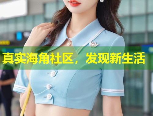 真实海角社区，发现新生活