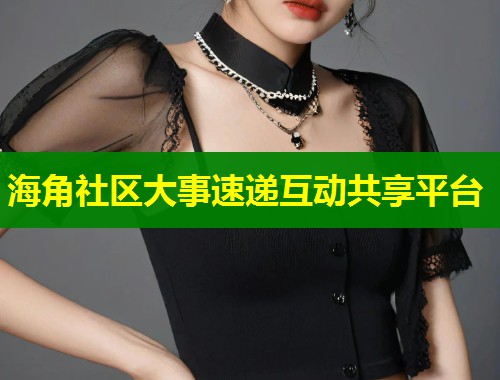 海角社区大事速递互动共享平台