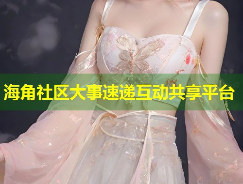 海角社区大事速递互动共享平台