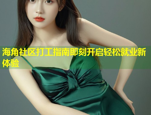 海角社区打工指南即刻开启轻松就业新体验