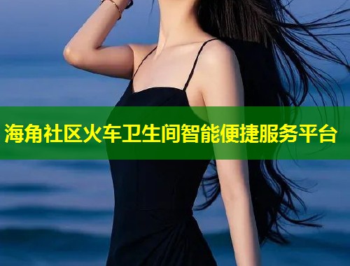 海角社区火车卫生间智能便捷服务平台