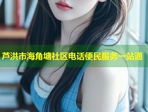 芦洪市海角塘社区电话便民服务一站通